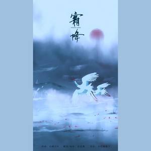 霜降