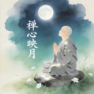 禅心映月