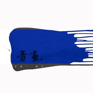 我是真的爱上你 (remix:半吨兄弟)