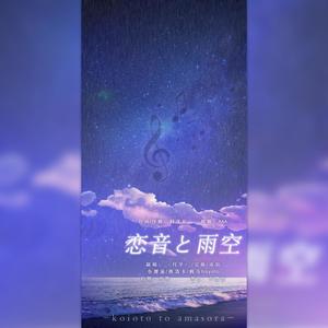 恋音と雨空