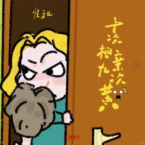 十次相亲九次黄 (加速版)