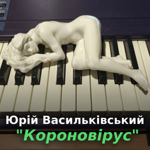 Короновірус