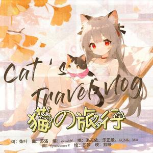猫的旅行 (feat. 洛天依, 乐正绫, GUMI & swiss126)
