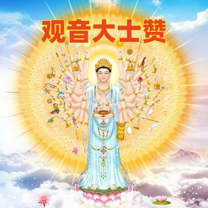 观音大士赞