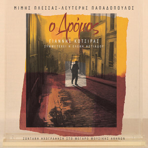 O Dromos (Live From Megaro Mousikis Athinon / 2002)