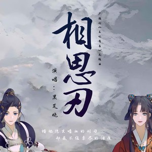 相思刃 (Single Version)