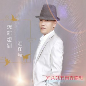 想你想到泪在流