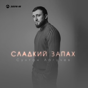 Сладкий запах