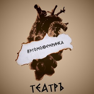 #этомоявечеринка (Inst.)