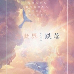 当世界从空中跌落 (Single Version)