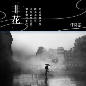 非花 (温柔男声版)