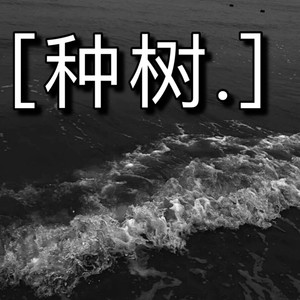 这是因为我们能感到疼痛 (热情版)