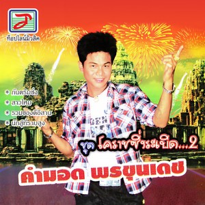 โคราชซิ่งระเบิด, Vol. 2