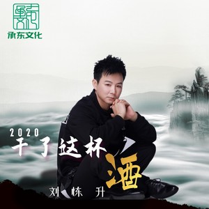 干了这杯酒2020