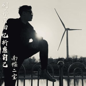 别再用回忆折磨自己