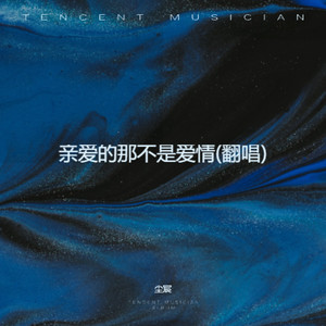 亲爱的那不是爱情