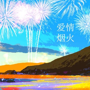 爱情烟火