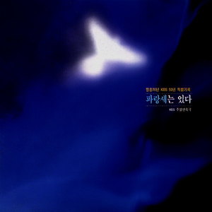 파랑새는 있다 OST