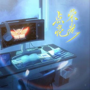 点亮荣光 (念白版·全职高手国家队苏黎世出征14P大合唱)