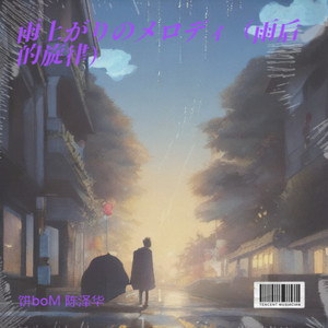 雨上がりのメロディ