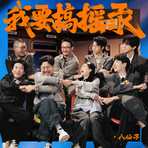 我要搞摇汞