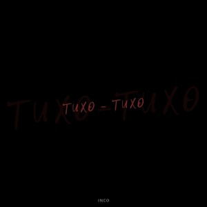 Тихо-тихо (Explicit)