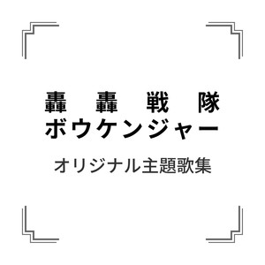 「轟轟戦隊ボウケンジャー」オリジナル主題歌集