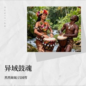 异域鼓魂