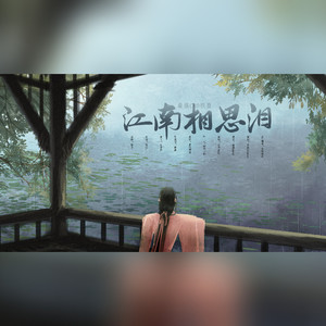 江南相思泪 (人声本家)
