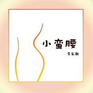 小蠻腰