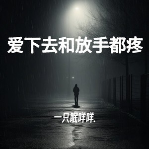 爱下去和放手都疼