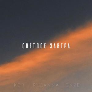 Светлое завтра