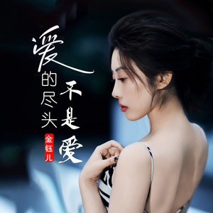 爱的尽头不是爱