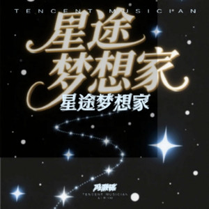 星途梦想家