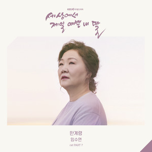 세상에서 제일 예쁜 내 딸 OST Part.7 (世界上最美丽的我的女儿 OST Part.7)