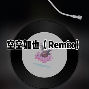 浪够了再回来 (Remix)