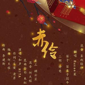 赤伶 (COVER版)