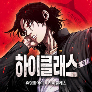 하이클래스 (Original Webtoon Soundtrack) Pt. 1 - 언더독 (High Class (Original Webtoon Soundtrack) Pt. 1 - Underdog)