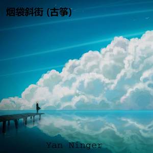 烟袋斜街 (古筝)封面