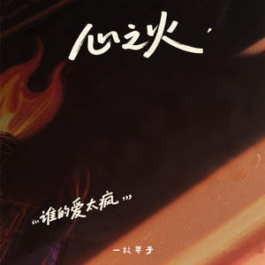 心之火 (当思念飞过夜空)