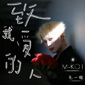 KO1毛一楷 - 如果我能穿越时间