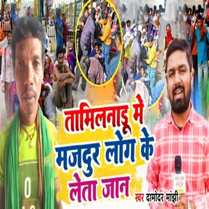 Tamilnadu Me Majadur Log Ke Leta Jaan