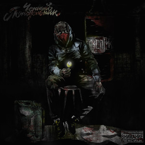 Аминь (Explicit)