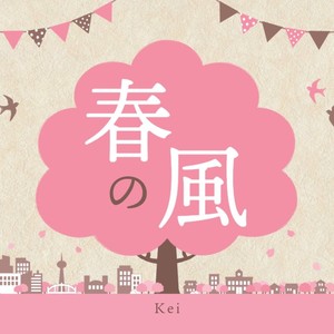 春の風