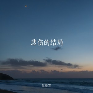 离别的过往