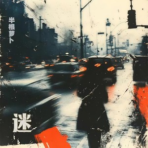 半根萝卜《迷》[MP3_LRC]_MP3下载