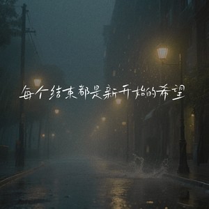 每个结束都是新开始的希望