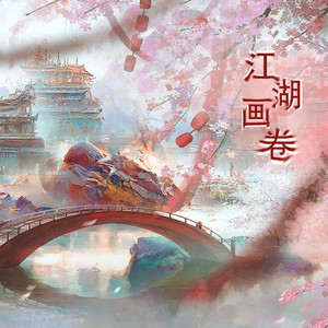 江湖画卷伴奏 (伴奏)