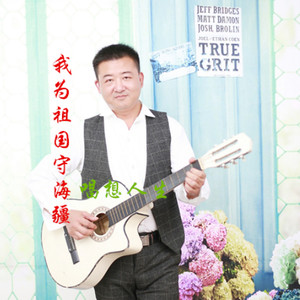 我为祖国守海疆