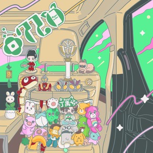 《0720》 丁禹兮生日原创应援曲-大禹海棠